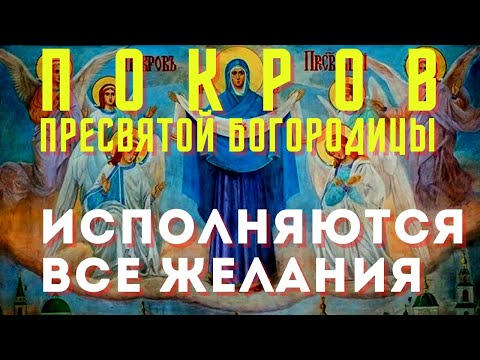 Сильная молитва на Покров Пресвятой Богородицы-исполняются все просьбы!