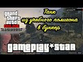 GTA V Танк Rhino из учебного полигона в бункер