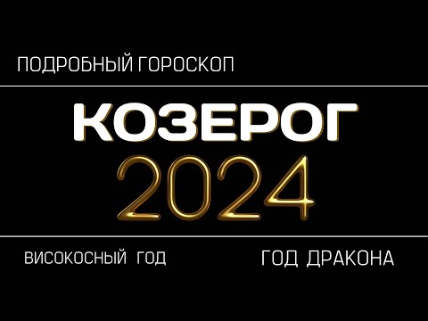 Козерог - гороскоп на 2024 год. Переломный период