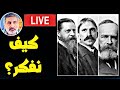 بث مباشر 63 كيف نفكر الفلسفة البراغماتية تشارلز بيرس وليام جيمس جون ديوي 