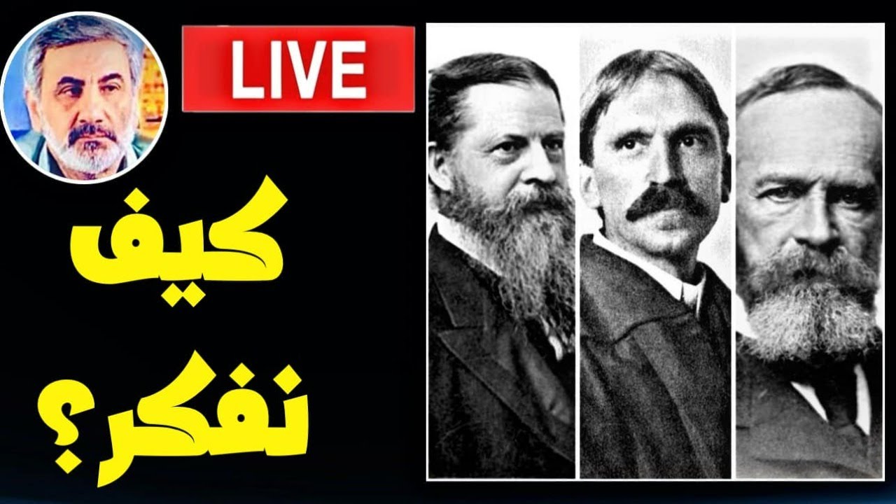 بث مباشر 63 : كيف نفكر؟ الفلسفة البراغماتية : تشارلز  بيرس - وليام جيمس - جون ديوي