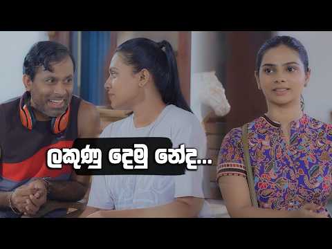 ලකුණු දෙමු නේද ... 😎😎 | Ehew Hithaka Adarayak