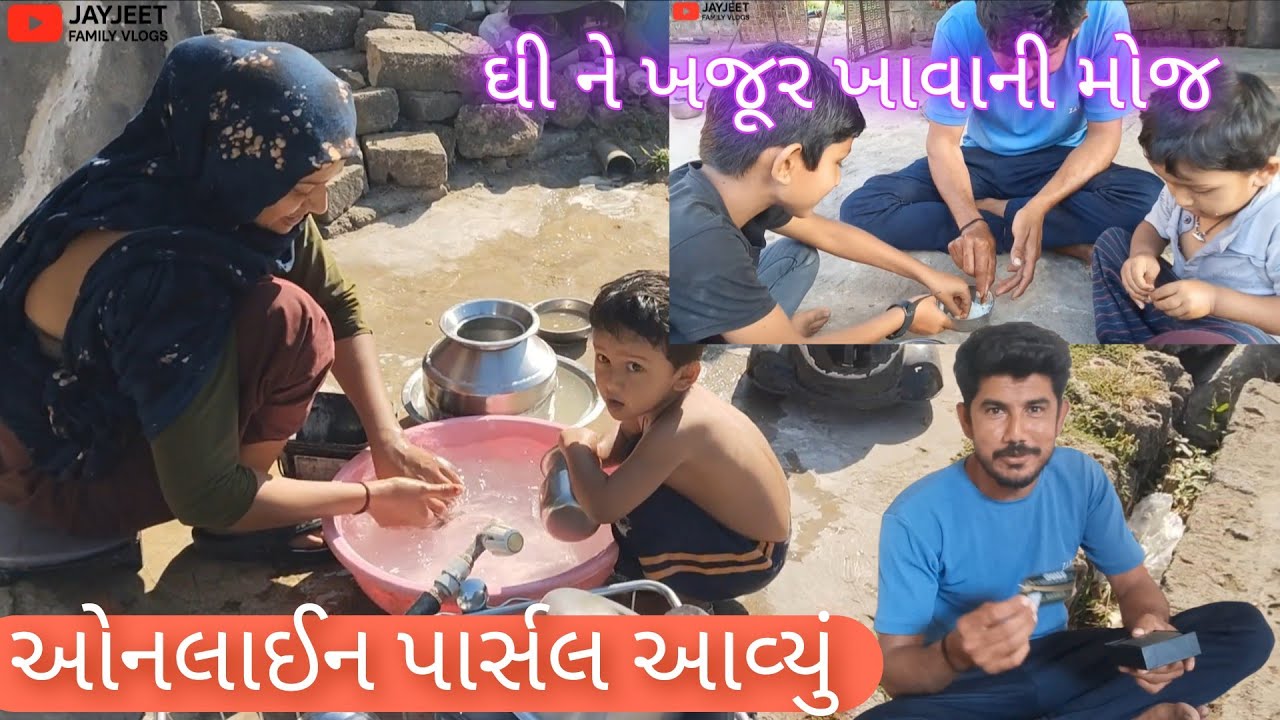 ઘી ખજૂર ખાવાની મોજ.|ઓનલાઈન પાર્સલ આવ્યું.