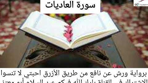 سورة العاديات القارئ عبد السلام أبو معتز