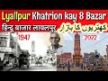 Lyallpur main khatrion kay 8 bazar aur shops ki latest     1947 to 2022