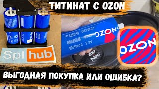 видео: Титанат с ОЗОНА и не только Ч.1 | Внутренне сопротивление | Вес | Маркировка на литий-титанате картинка: Титанат с ОЗОНА и не только Ч.1 | Внутренне сопротивление | Вес | Маркировка на литий-титанате