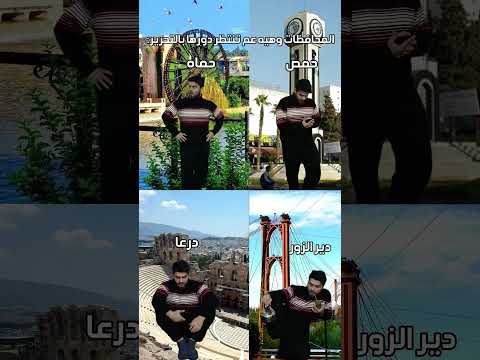 والله قريبة بس انتظروا حماه ديرالزور حمص حلب درعا العراق اللاذقية Short سوريا Syria 