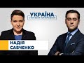 Надія Савченко // УКРАЇНА З ТИГРАНОМ МАРТИРОСЯНОМ – 9 травня