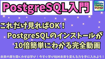 初心者でも怖くない❗今すぐ試せる❗PostgreSQLインストールの極意を大公開❗