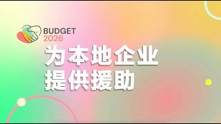 #SGBudget2026: Supporting Local Businesses (Chinese)