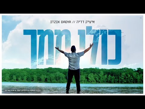 Itzik Dadya Kuli Mimcha איציק דדיה כולי ממך Prod By Shrikis 