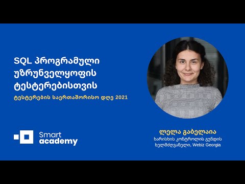 SQL პროგრამული უზრუნველყოფის ტესტერებისთვის