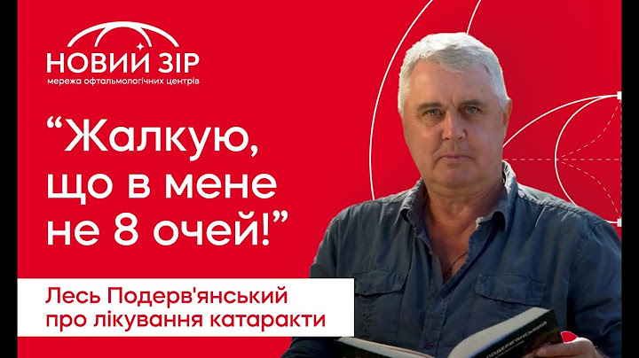 Лікування катаракти: відгук Лесь Подерв'янський  | Новий Зір #лікуваннякатаракти #замінакришталика