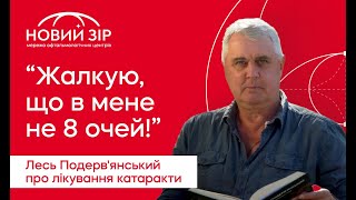 Лесь Подерв&#39;янський про лікування катаракти у Новому Зорі