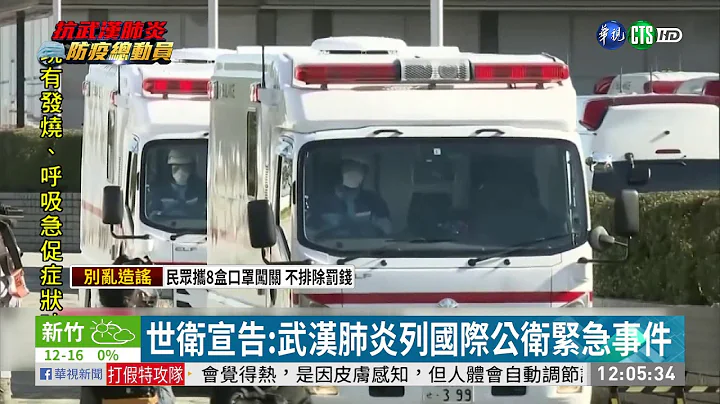 世衛宣告:武漢肺炎列國際公衛緊急事件| 華視新聞 20200131 - 天天要聞