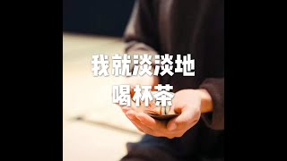201704 我就淡淡地喝杯茶22503
