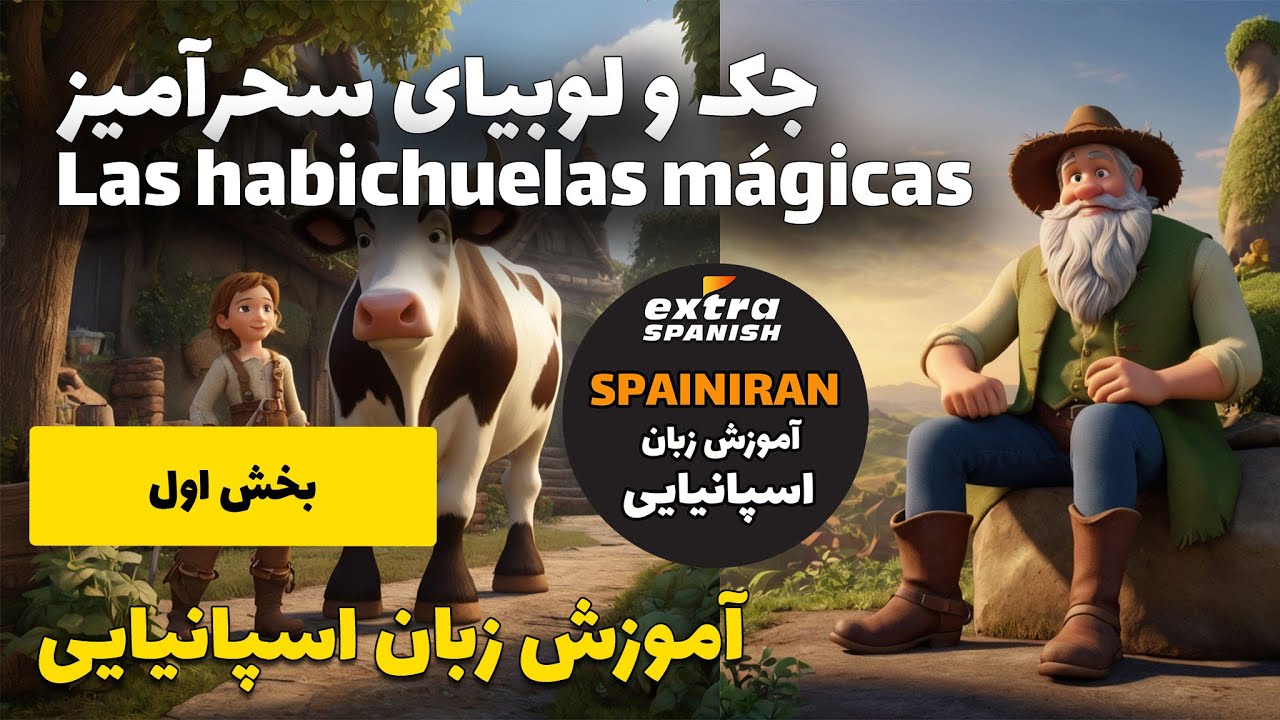 آموزش زبان اسپانیایی با داستان کوتاه جک و لوبیای سحرآمیز Jack y las habichuelas mágicas بحش اول