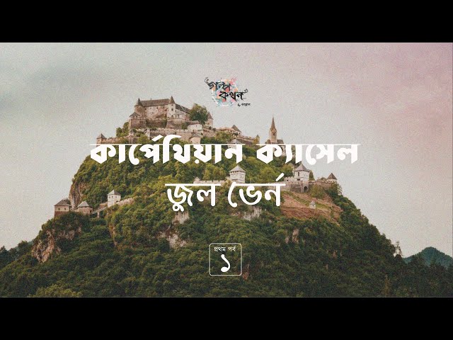 কার্পেথিয়ান ক্যাসেল 1/6 | জুল ভের্ন | Jules Verne | Golpokothon by Kollol