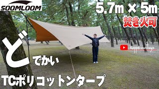 [camp] タープの下で焚き火がしたくてポリコットンタープ購入！試し張りしてみました！初めてにしては上出来じゃないかな？（自己評価高め(笑)）