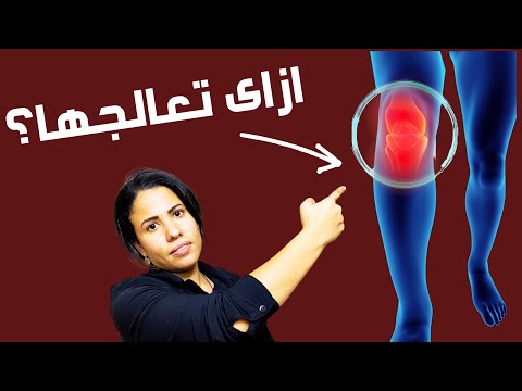 تخلص من الم الركبة فورا كلام لم تسمعه من قبل