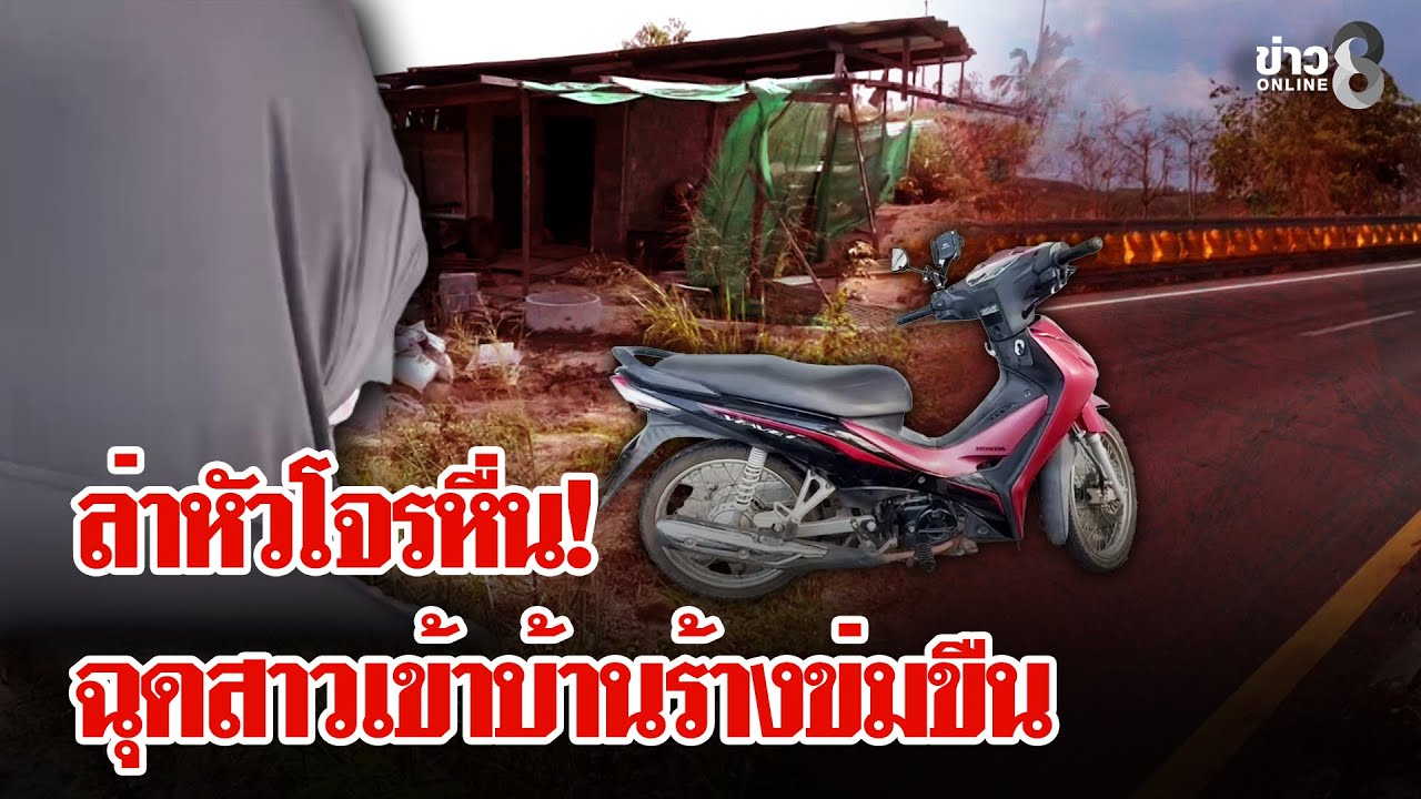 เมืองเถื่อน! โจรหื่นขี่รถประกบสาวฉุดเข้าบ้านร้างข่มขืน | ลุยชนข่าว | 03 ก.พ. 69