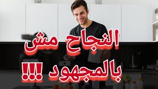 مش هتصدق ? اغرب اسرار النجاح ?