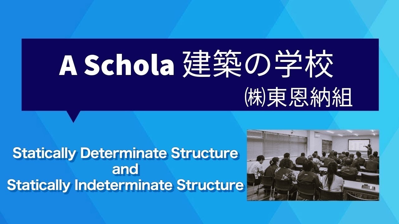 静定構造と不静定構造-構造力学入門(8) - YouTube