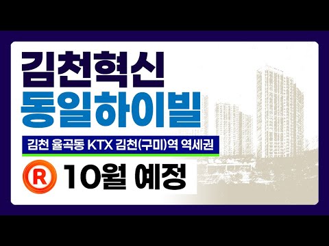 김천혁신 동일하이빌 파크레인 분양가상한제 아파트 10월 분양 예정