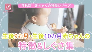 月齢別 赤ちゃんの特徴 生後9カ月 生後10カ月赤ちゃんの特徴 しぐさ集 Youtube