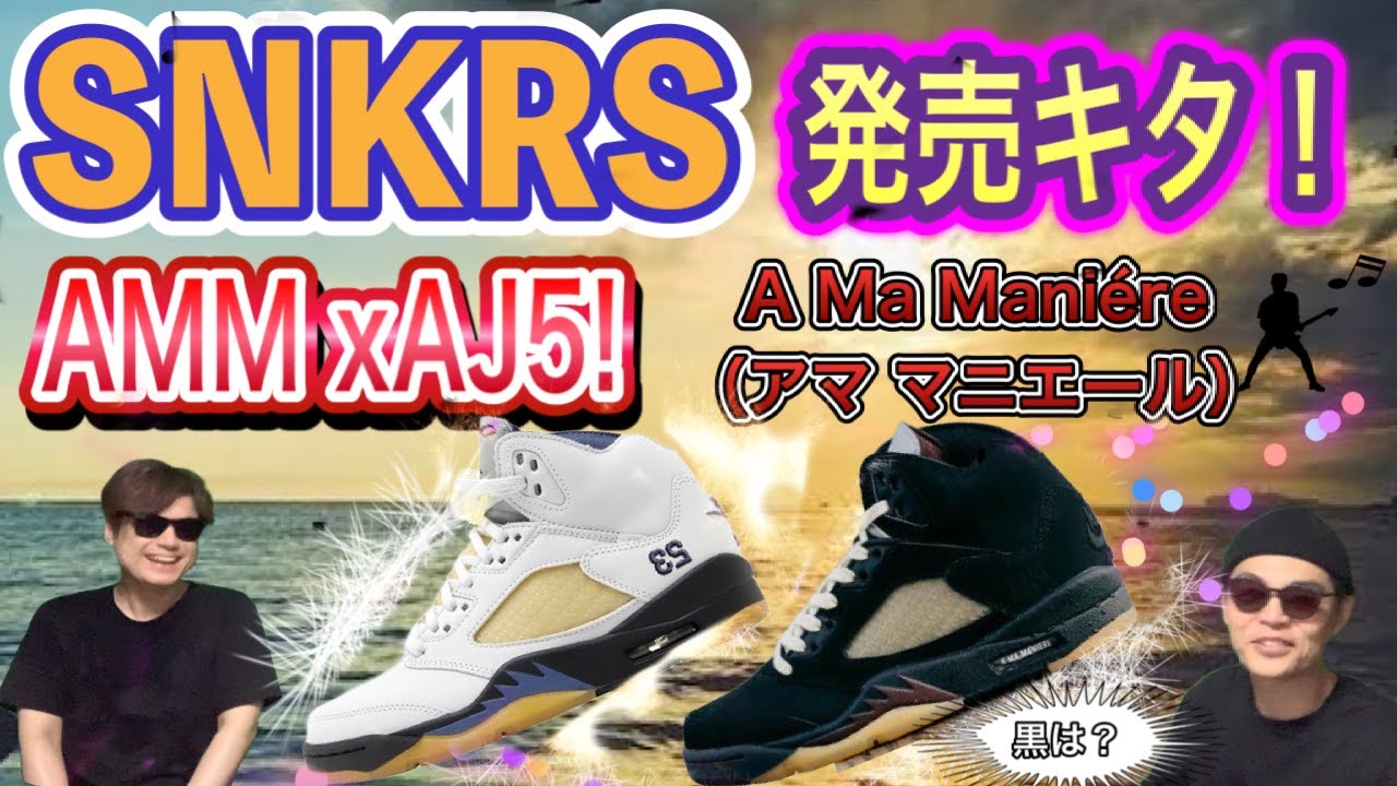 SNKRSにキタ！ア・マ・マニエール × ナイキ エアジョーダン5 レトロ A 