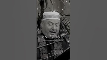 وَلَا تَقۡرَبُواْ ٱلزِّنَىٰٓۖ | سورة الإسراء القارئ الحاج عامر الكاظمي