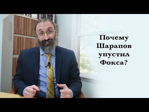 Почему Шарапов упустил Фокса?