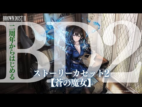 【ネタバレあり】ストーリー2／【蒼の魔女】やるよ～！【#BD2】