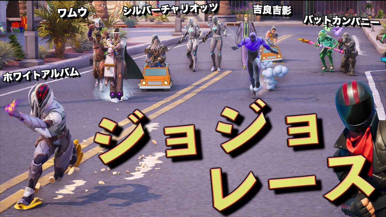 ジョジョのキャラだけで『ジョジョレース』を開催してみた！！【FORTNITE/フォートナイト】