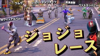 ジョジョのキャラだけで『ジョジョレース』を開催してみた!!【FORTNITE/フォートナイト】