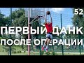 ПЕРВЫЙ ДАНК После Операции | Smoove
