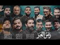 اوبريت راس الحر   حصريا       دندنها