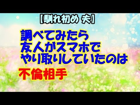 【馴れ初め 夫】調べてみたら友人がスマホでやり取りしていたのは不倫相手【スカッとCafeチャンネル】