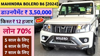 Mahindra Bolero B6 Model 2024 | 2024 Mahindra Bolero B6 On road Price | 3,50,000 डाउनपैमेंट किस्त 12