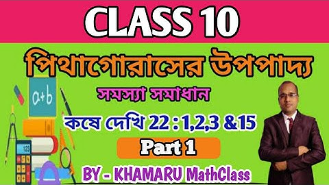 পিথাগোরাসের উপপাদ্য (দশম শ্রেণী) কষে দেখি 22 ।। PYTHAGORAS THEOREM (CLASS 10) KOSE DEKHI 22 ।।