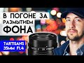 Недорогой объектив для фотоаппарата 7artisans 35mm f1.4. Может ли он размыть фон и как