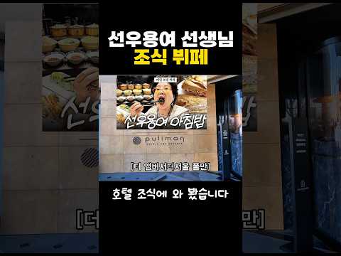 선우용여 선생님 <strong>조식뷔페</strong> 과연 맛있을까?