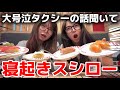 【寝起き】最近ガチ大号泣した話をしながらスシローやけ食いしてるWWW