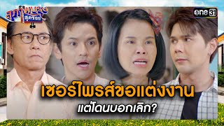 เซอร์ไพรส์ขอแต่งงาน แต่โดนบอกเลิก? | ซีนเด็ด สุภาพบุรุษสุดซอย 2024 Ep.17 | one31