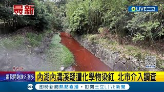 這可不是什麼夢幻場景! 內湖內溝溪疑遭化學物染紅 臉書曝紅色河流引熱議 北市將介入調查|記者 侯彩紅 劉安晉|【LIVE大現場】20230501|三立新聞台