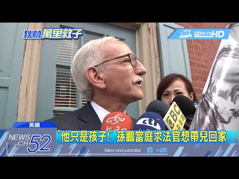 20180605中天新聞　孫安佐認罪道歉！　狄鶯.孫鵬白髮憔悴出庭