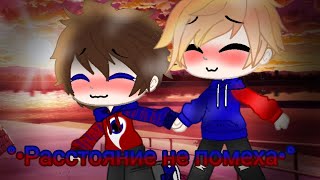 картинка: 🥵°•Мини-фильм•° ||Расстояние не помеха.|| [Фиксай и Компот]🥵