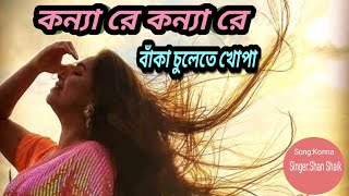 Video thumbnail of "কন্যা রে|জনপ্রিয় বাংলা গান|Shan Shaik|New Bangla Songs|Konna re|Bangla Songs|Bangladeshi Song"