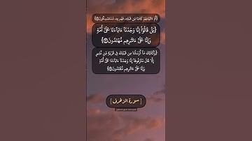 سورة الزخرف الآية ٢٢ و ٢٣ بصوت الشيخ محمد صديق المنشاوي