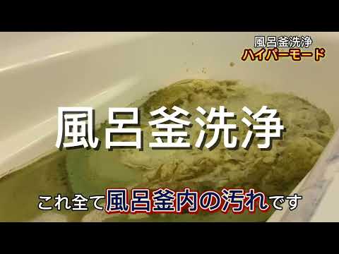 『風呂釜洗浄技士』が伺います！強力でありながら安全で安心な風呂釜洗浄